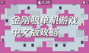 金刚狼单机游戏中文版攻略