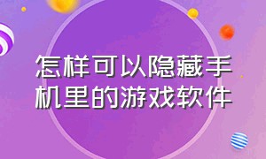 怎样可以隐藏手机里的游戏软件