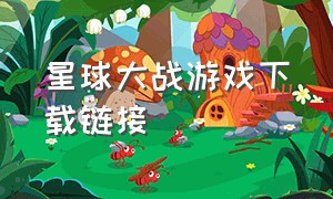 星球大战游戏下载链接