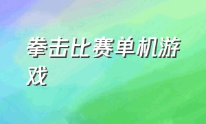 拳击比赛单机游戏（拳击比赛单机游戏推荐）