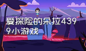 爱探险的朵拉4399小游戏