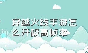 穿越火线手游怎么开极高帧率