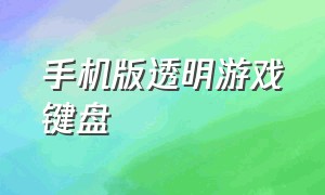 手机版透明游戏键盘