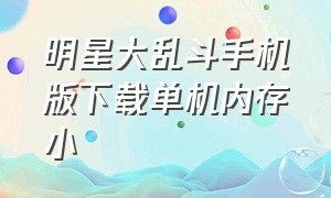 明星大乱斗手机版下载单机内存小