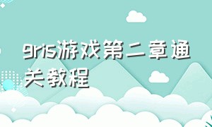 gris游戏第二章通关教程