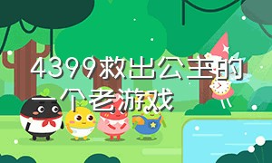 4399救出公主的一个老游戏（4399救出公主的一个老游戏是什么）