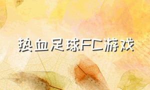 热血足球FC游戏