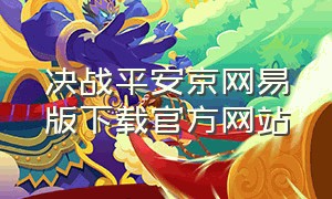 决战平安京网易版下载官方网站
