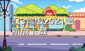 忍3官服2021最新版下载（忍3官方服下载）