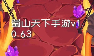 蜀山天下手游v1.0.63