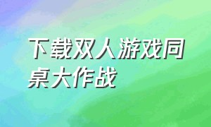 下载双人游戏同桌大作战