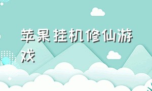 苹果挂机修仙游戏