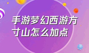 手游梦幻西游方寸山怎么加点