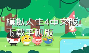 模拟人生4中文版下载手机版