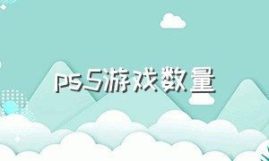 ps5游戏数量