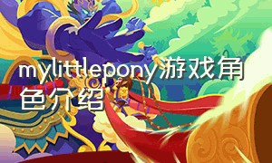 mylittlepony游戏角色介绍