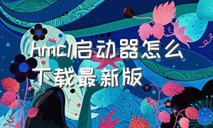 hmcl启动器怎么下载最新版（hmcl pe启动器）