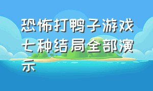 恐怖打鸭子游戏七种结局全部演示