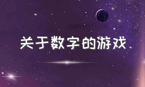 关于数字的游戏