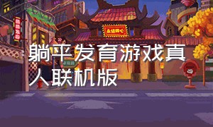 躺平发育游戏真人联机版（躺平发育游戏破解版）