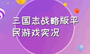 三国志战略版平民游戏实况