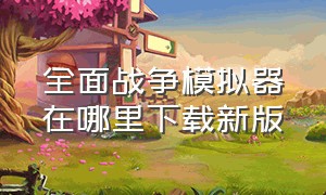 全面战争模拟器在哪里下载新版