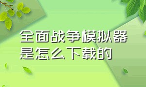 全面战争模拟器是怎么下载的