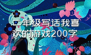 二年级写话我喜欢的游戏200字