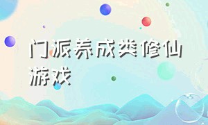 门派养成类修仙游戏