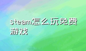 steam怎么玩免费游戏