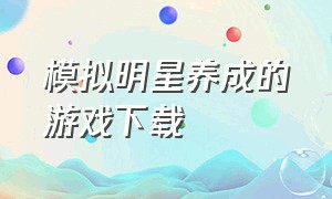 模拟明星养成的游戏下载