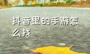 抖音里的手游怎么找