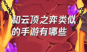 和云顶之弈类似的手游有哪些