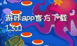 游咔app官方下载1.3.0
