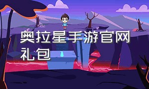 奥拉星手游官网礼包