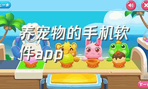 养宠物的手机软件app（养宠物软件app排行榜）