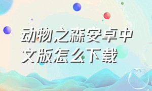 动物之森安卓中文版怎么下载