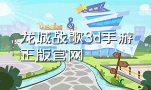 龙城战歌3d手游正版官网