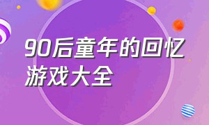 90后童年的回忆游戏大全