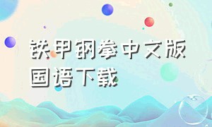 铁甲钢拳中文版国语下载