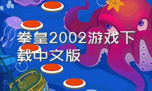 拳皇2002游戏下载中文版