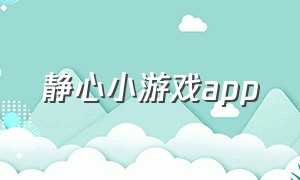 静心小游戏app