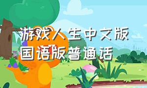 游戏人生中文版国语版普通话（游戏人生12集完整版中文免费）