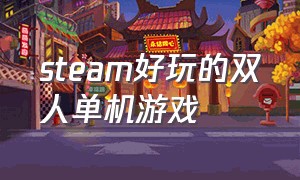 steam好玩的双人单机游戏