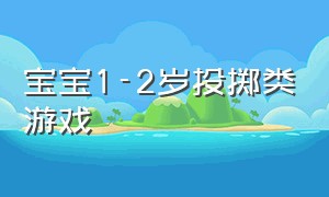 宝宝1-2岁投掷类游戏