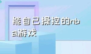 能自己操控的nba游戏