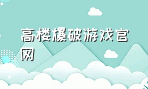 高楼爆破游戏官网