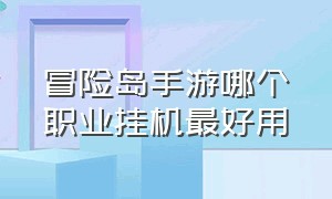 冒险岛手游哪个职业挂机最好用