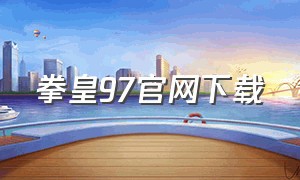 拳皇97官网下载