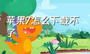 苹果7怎么下载不了